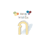 สะกดคำภาษาไทย