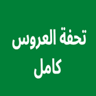 تحفة العروس كامل icon