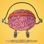 اختبار الغباء للأذكياء فقط