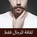 APK ثقافة للرجال فقط