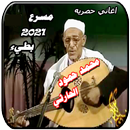 اغاني محمد حمود الحارثي مسرع و بطيء بدون نت APK