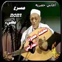 اغاني محمد حمود الحارثي مسرع و بطيء بدون نت ポスター