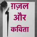 ग़ज़ल और कविता संग्रह