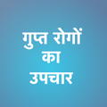 Gupt Rogo Ka Upachaar