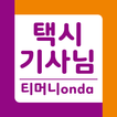 티머니onda 기사님용 ikona