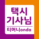 티머니onda 기사님용 APK