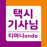티머니onda 기사님용 icono
