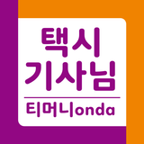 티머니onda 기사님용