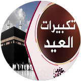 تكبيرات العيد ícone
