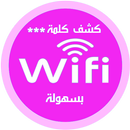 كشف كلمة الويفي APK
