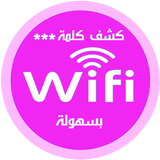 كشف كلمة الويفي icon