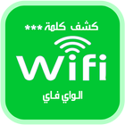 كشف رمز وحفظ كلمة سر الواي فاي ícone