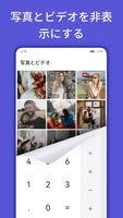 CalculatorVault - 写真を隠す スクリーンショット 1