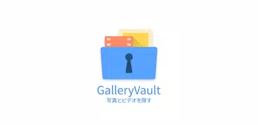 GalleryVault－写真、ビデオ、ファイルを隠します