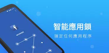 智能應用鎖AppLock ﹣ 鎖住程式（軟體）