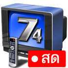 TVthai 74HD - ทีวีออนไลน์ไทย icône