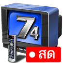 ไทยวีทีช่อง74 - HDฟรีทุกช่อง APK