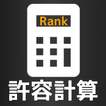 音ゲー許容計算