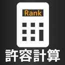 音ゲー許容計算 APK
