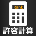 音ゲー許容計算 biểu tượng