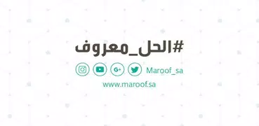 معروف