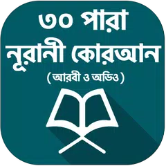 ৩০ পারা কোরআন শরীফ - 30 para q Icon