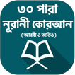 ৩০ পারা কোরআন শরীফ - 30 para q