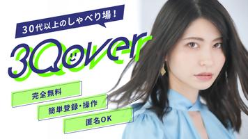 出会系アプリ「30over」中高年の大人の出会いにマッチング-poster