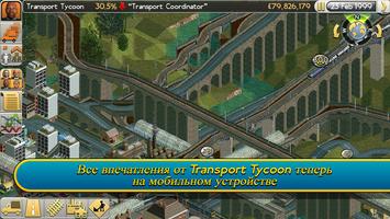 Transport Tycoon постер