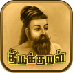 1330 Thirukkural in Tamil with
