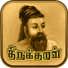 1330 Thirukkural in Tamil with آئیکن