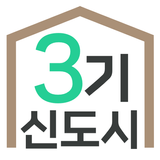 3기신도시 사전청약 알리미 - 공공분양, 신혼희망타운 APK