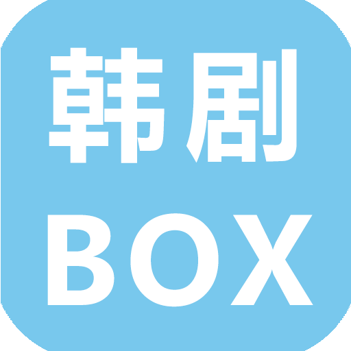 韓劇盒子