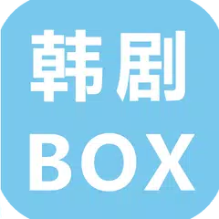 韓国ドラマボックス アプリダウンロード