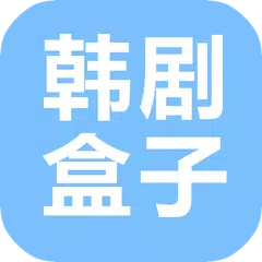 韓劇盒子 APK 下載