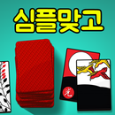 심플 맞고 : 심플한고스톱 게임 APK