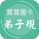 弟子規學習圖卡——注音版 弟子規故事-經典國學系列-APK