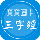 三字經學習圖卡——注音版 三字經故事-經典國學系列 APK