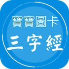 三字经图卡 icon