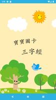 三字經學習圖卡——注音版 三字經故事-經典國學系列 penulis hantaran