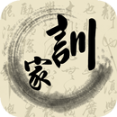 名家家訓-彙聚名家經典家訓,朱子家訓,顔氏家訓,曾國藩家訓 APK