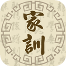 名家家訓 APK