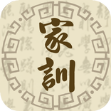 名家家訓