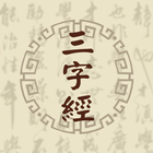 三字经 icon