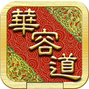 華容道 可自創陣型 智能還原 APK