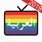 Arabic TV channels 2019 - بث مباشر آئیکن