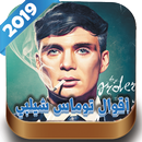 أقوال توماس شيلبي-peacky blinders APK