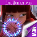 Рейра - Дико Деловая APK