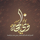 افضل الذكر في عشر ذي الحجة APK