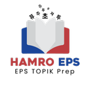 Hamro EPS - EPS TOPIK Prep APK